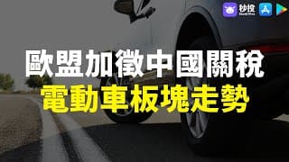 【秒投所好】5分鐘同你睇歐盟加徵中國關稅 電動車板塊走勢｜股票分析 | 聶振邦｜港股2024｜秒投StockViva