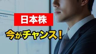 【日本株は安い！】株価暴落の今だからこそ仕込める銘柄を大公開！＜日経平均、トランプ関税、投資＞