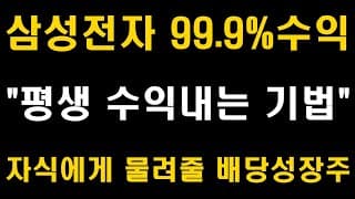 삼성전자보다 더 좋은 배당성장주 공개, 99.9% 주식으로 평생 수익내는 방법, 삼성전자 주가전망 (LG화학, SK하이닉스, 현대차, 카카오, 셀트리온, 네이버, 배당주, ETF)