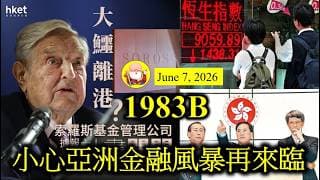 第1983B集 [小心亞洲金融風暴再來臨] 最近亞洲多個國家貨幣都貶值得好緊要，甚至比起1997年金融風暴更慘。例如接近3億人口的印尼，爆起上嚟，都唔係講笑。加上日本和南韓同樣貨幣貶值，都會引起恐慌！