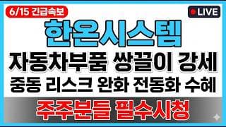[한온시스템 주가 전망] 중동 리스크 완화 위험자산 선호 전동화 직접 수혜 매도타점 무료공개 주주분들 필수시청!