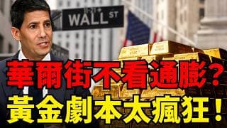 華爾街83%經理人用「政治時鐘」預測Fed利率？散戶看通脹，機構看選票！ 中期選舉年黃金狂劇本曝光！