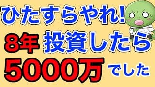 【NISA/オルカン】ひたすら積み立てろ【８年投資した結果】