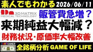 【全銘柄分析】7777 スリー・ディー・マトリックス！来期純益大幅減？財務状況大幅改善！原価率10%台へ！販管費急増！【20260611】
