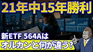 21年中15年勝利の新登場ETF｜564Aとオルカンは何が違うか