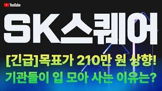 [SK스퀘어 주가전망] [긴급] 목표가 210만원 상향! 기관들이 입 모아 사는 이유는!?