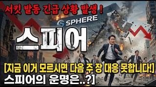 [스피어 주가 전망] 이거 모르시면 다음 주 대응 힘듭니다 #스피어주가전망 #스피어목표가 #스피어
