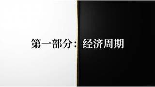 一口气学完经济周期