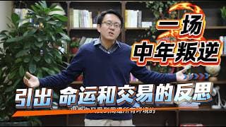 一场中年叛逆  引出“命运”和“交易”的反思