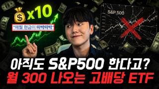 "아직도 S&P500만 한다고?" 월 300 따박따박 나오는 고배당 ETF
