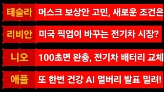 [News] 테슬라 (Tesla) 리비안 (Rivian) 니오 (Nio)  애플 (Apple) ​