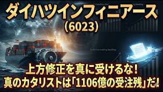 【株式投資銘柄分析】ダイハツインフィニアース（6023）メンテナンス頼みの現状と、脱炭素という巨大な未来。決算の残酷な数字をハイエナが解体する