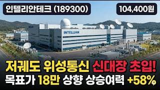 [인텔리안테크] 18만원서 -43% 급락 후 반등, 바닥 잡았을까 - 저궤도 위성통신·비스타링크 수혜 #인텔리안테크