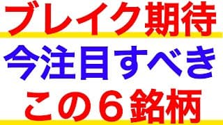 この特徴は強い！今注目すべきブレイク期待の６銘柄