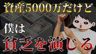 【資産形成する人に警告】世間よりお金がある人は貧乏そうに見せる事が超重要である理由