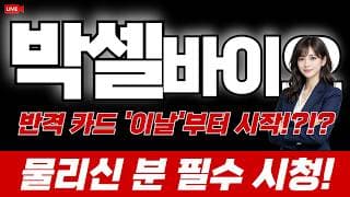 [박셀바이오 주가전망] 반격 카드 '이날'부터 시작!?!? 물리신 분 필수 시청!
