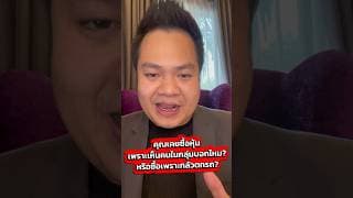 คุณเคยซื้อหุ้นเพราะเห็นคนในกลุ่มบอกไหม? หรือซื้อเพราะกลัวตกรถ? #หุ้น #ลงทุนหุ้น #นักลงทุนมือใหม่