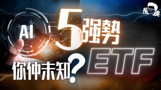 🚀美股2026｜AI概念股下一波！5隻精選「AI瓶頸概念主題ETF」風險與排名全攻略！