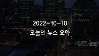 커뮤니티 2022-10-10 오늘의 뉴스 요약