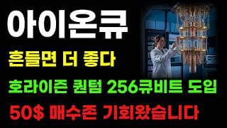 [ 아이온큐 분석 ] 호라이즌 퀀텀 256큐비트 도입! 유럽시장 장악! 50달러 콜옵션 세력 수급 받쳐주는 이유!
