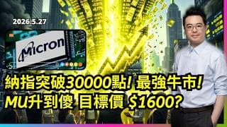 納指突破30000點 MU升到傻 目標價 $1600?