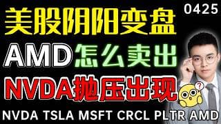 【amd 股票】美股交错变盘，下周计数13到来！amd飙涨，加速的股票怎么判定衰竭？英伟达重要窗口，这个高点能过吗？  ｜ amd 技术分析 ｜ btc 加密货币 ｜nvda 股票