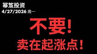 大盘横盘，这种分化里藏着特斯拉的最佳上车信号 ｜ 抄底成功的人，为什么大多在起涨点就卖了？说出真相得罪很多人 ｜ 第1744期「幂笈投资」4/27/2026 moomoo