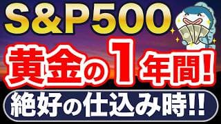 S&P500、黄金の１年だ！