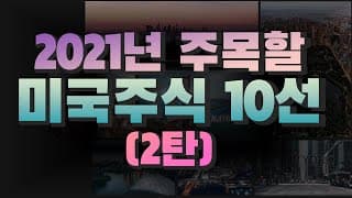 [미국회계사의 미국주식 분석] 2021년 주목할 미국주식 10선 (2탄)