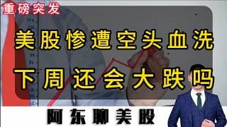 美股惨遭空头血洗！周一还会不会继续大跌？下周操作策略提前公布！#投資 #美股 #美股操作策略 #股市 #存储芯片#石油#美伊战争受益股#光通信概念股#