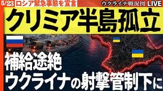 20:00～🔥クリミア奪還へ「また一歩」！ウ軍補給線を射撃管制下に置き半島が陸の孤島に…ロシア緊急事態宣言、交通遮断で補給網崩壊か【ウクライナ戦況Live】ロシア防空の空白を突いた