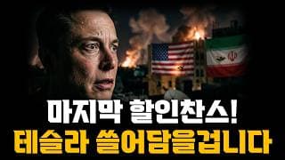 테슬라 쓸어담을겁니다! 마지막 역대급 할인찬스!