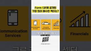 Form 13F에 공개된 가장 많이 매수한 섹터는