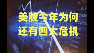 判断熊市的金丝雀是什么？美股今年为何还有四大危机？过去两次的中期选举年有什么特征？