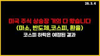 코스피 하락은 미국 주식 상승 신호가 될 수 있습니다/ 환율 1500원 뉴 노멀 시대