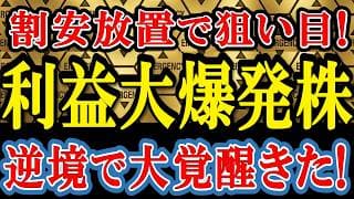 割安放置株が怒りの強材料だした！逆境をチャンスに変え、9期ぶりの栄光を取り戻した本物のバリュー株！