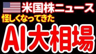 【6/28朝】AIバブルが失速するなら、次の狙い目はどこなんだ？
