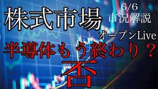 6/6 オープンLive！半導体なぜ売られた？株式市場市況解説！個別銘柄分析！