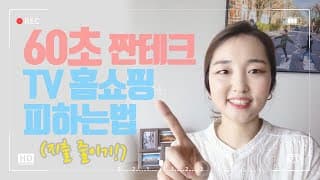짠테크 고수되는 60초! TV 홈쇼핑에서 벗어나는 방법! (절약노하우, 절약습관)