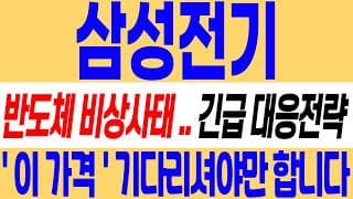 [삼성전기 주가 전망] 미 증시 또 하락했다.. 월요일 대응 전략 공유합니다! #삼성전기 #삼성전기주가 #삼성전기주가전망