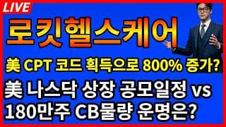 [로킷헬스케어 주가전망]💥美 CPT코드 획득으로 무려 800% 증가한다고? 이제 다음 단계 2가지 운명의날 둘중하나만 산다!