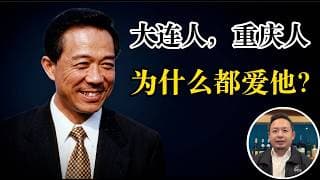 老王来了：如果当年是薄上位，中国的今天会变得更好吗？当年的大连有多牛？大连人重庆人为什么这么爱他？能给老百姓带来好日子的官就是好官？聊聊大连人眼中的薄
