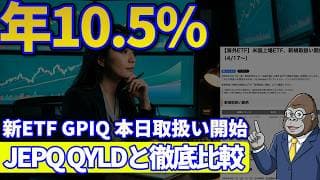 年10.5%のGPIQが本日取扱い開始｜JEPQ QYLDと徹底比較してみた