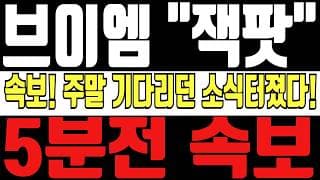 [브이엠 주가전망] 5분전 속보! 주말 기다리던 소식 드디어 터졌다! 이번 속보로 반도체 업황 대 반격 시작합니다! 눌러준다면 쓸어담아라!