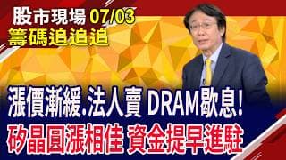 記憶體急漲別追 可先獲利了結?穩懋疑籌碼紊亂!合晶漲停.中美晶獲法人青睞!傳產股強勢冒出頭?｜20260703(籌碼追追追)股市現場*鄭明娟(孔祥慈)