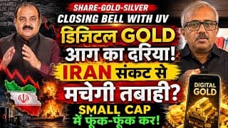 CLOSING 🔔: डिजिटल GOLD आग का दरिया! IRAN संकट से मचेगी तबाही? SMALL CAP में फूंक-फूंक कर