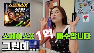 스페이스X 상장하자마자 살까요? 기다렸다 살까요?