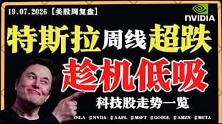 美股黑色星期五，资金外逃？特斯拉周线超跌，趁机低吸？英伟达关键支撑位，止跌即抄底？【美股直通车】2026.07.03 #sam谈美股 #美股分析 #tsla #nvda #特斯拉 #英伟达