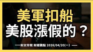 2026/04/20(一）美軍扣船，美股漲假的？退休的最大風險不是崩盤！