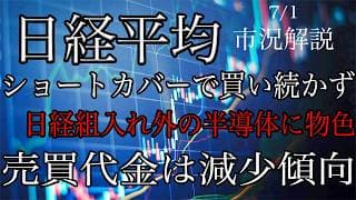 7/1【日経平均】ショートカバーだけで買い続かず！売買代金は減少傾向！日経組入以外の半導体は出遅れ感から物色継続！